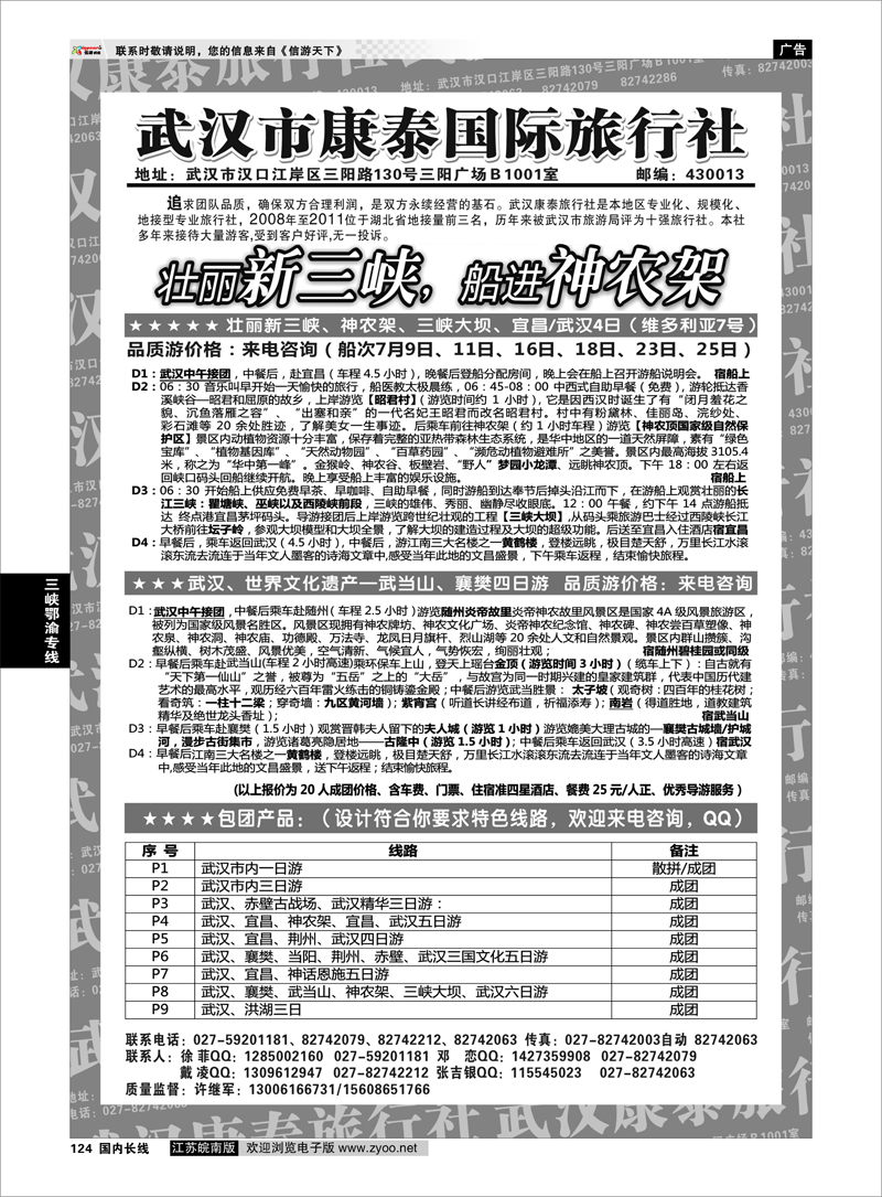 124 三峡鄂渝专线 武汉市康泰国际旅行社