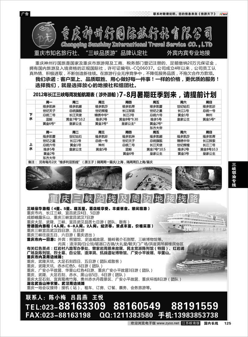 125 三峡鄂渝专线 重庆神州行国际旅行社