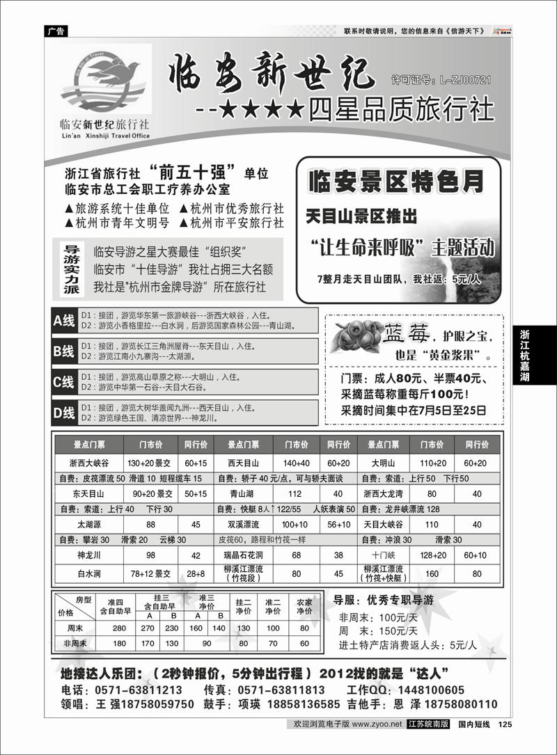 125 浙江专线杭嘉湖 临安新世纪旅行社--四星品质地接社