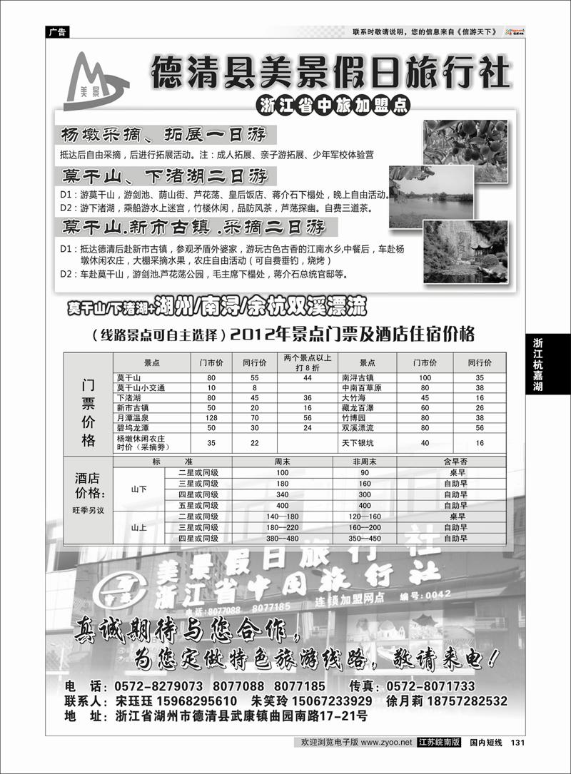 131 浙江专线杭嘉湖 德清美景假日旅行社----德清及周边专业地接
