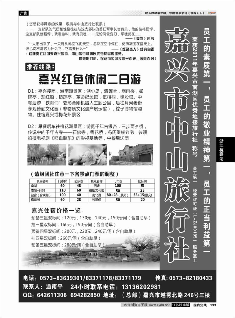 133 浙江专线杭嘉湖 嘉兴市中山旅行社