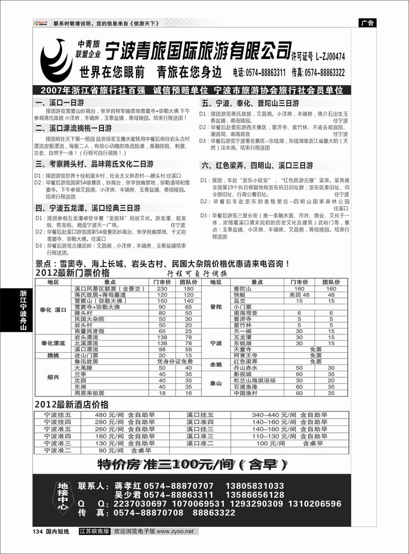 134 浙江专线宁波舟山 宁波青旅国际.溪口.蒋孝红