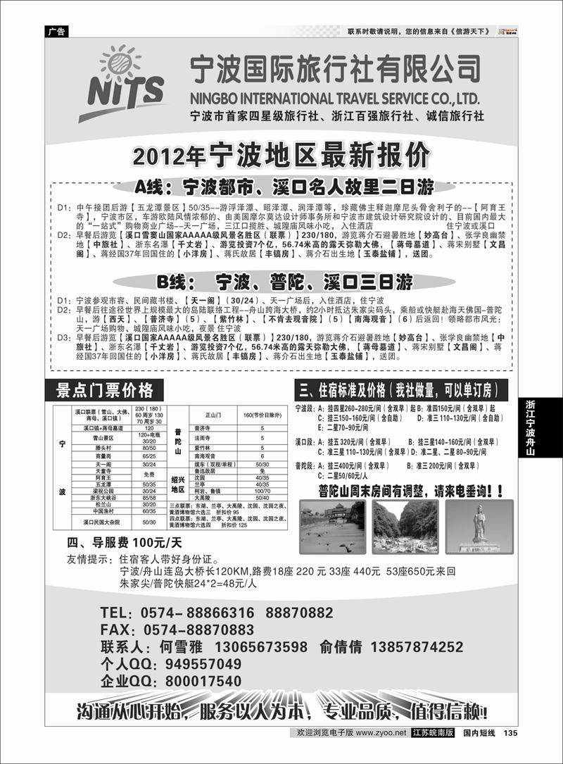 135 浙江专线宁波舟山 宁波国际旅行社.何雪雅