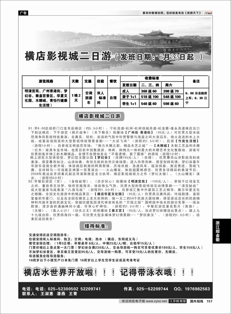 157 浙江专线绍金衢 ●●一路阳光-横店影视城二日游●●