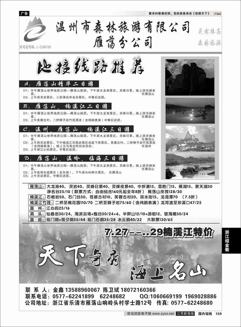 159 浙江专线温台丽 温州市森林旅游有限公司雁荡分公司