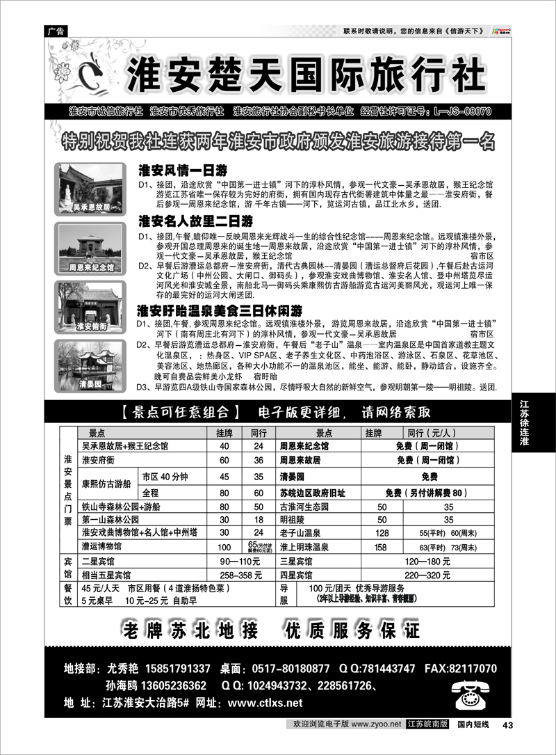 43 江苏专线徐连淮 淮安市楚天国际旅行社