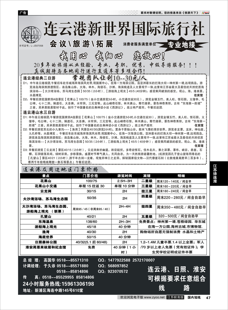 47 江苏专线徐连淮 连云港新世界国际旅行社--旅游拓展 专业地接