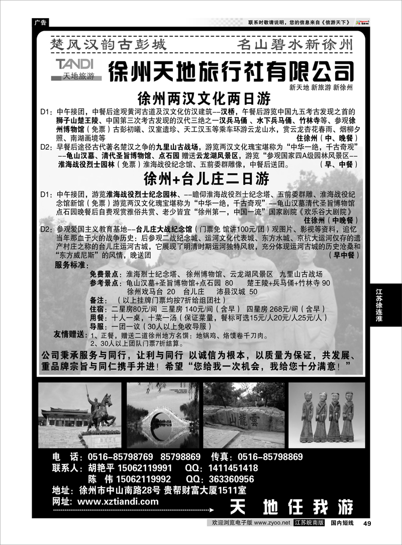 49 江苏专线徐连淮 徐州天地旅行社有限公司