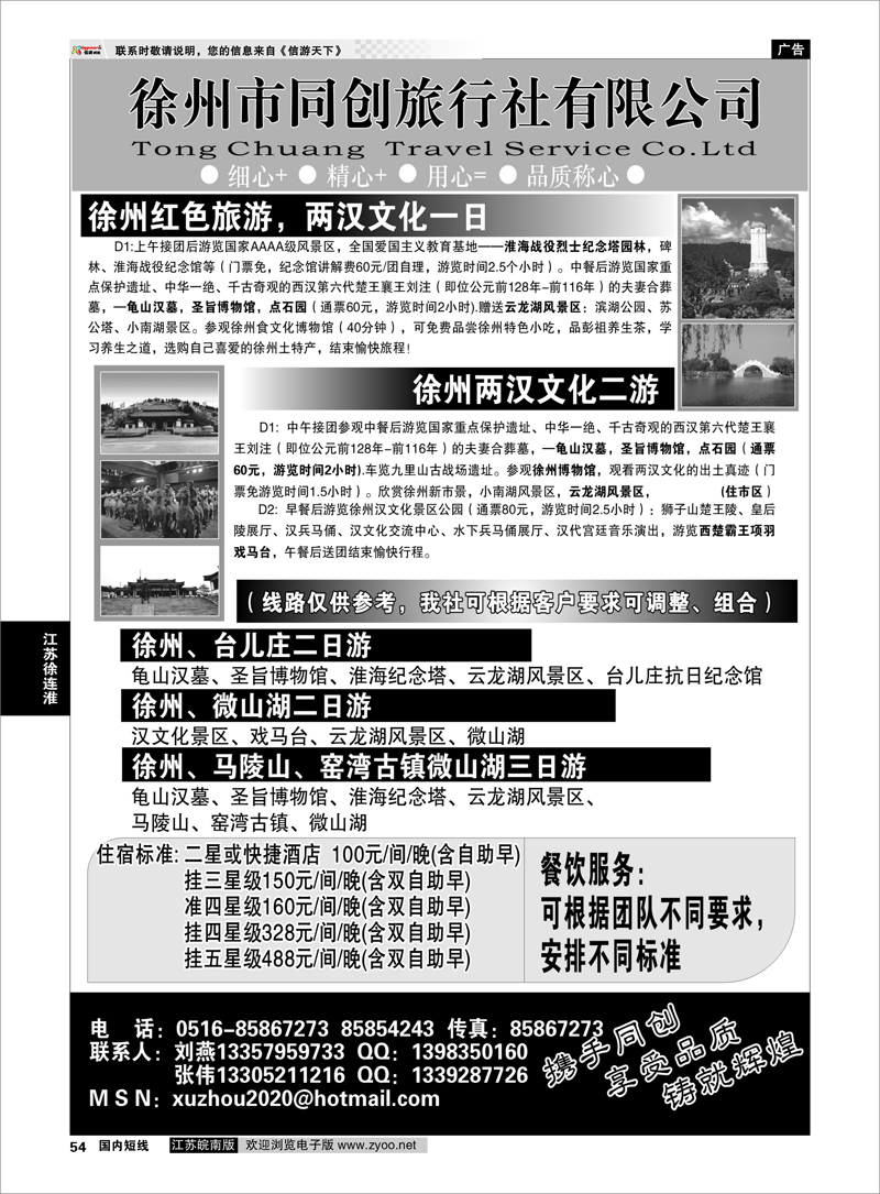 54 江苏专线徐连淮 徐州同创旅行社