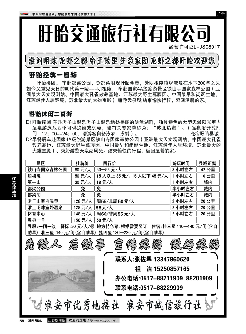 58 江苏专线徐连淮 盱眙交通旅行社-盱眙一日游