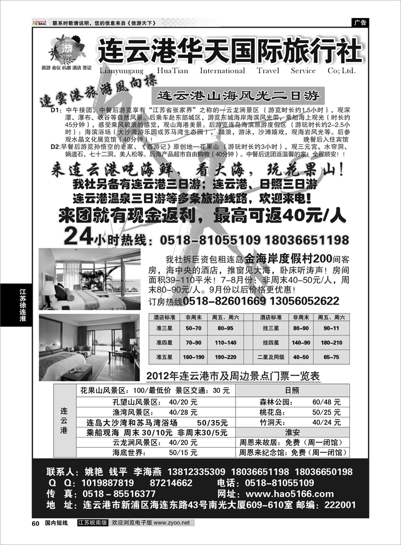 60 江苏专线徐连淮 连云港华天国际旅行社有限公司
