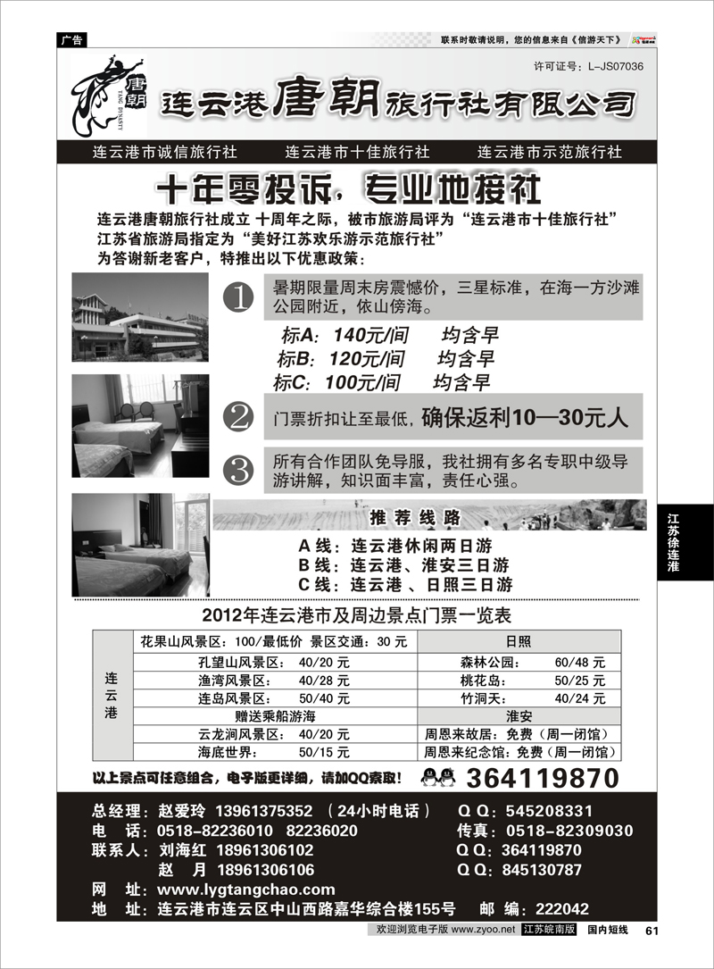 61 江苏专线徐连淮 连云港唐朝旅行社有限公司