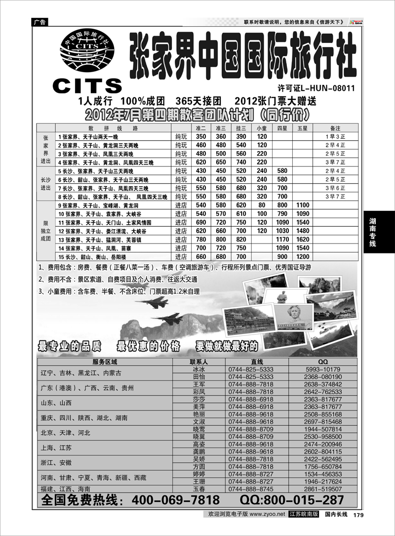 179 湖南专线 湖南专线--张家界中国国际旅行社