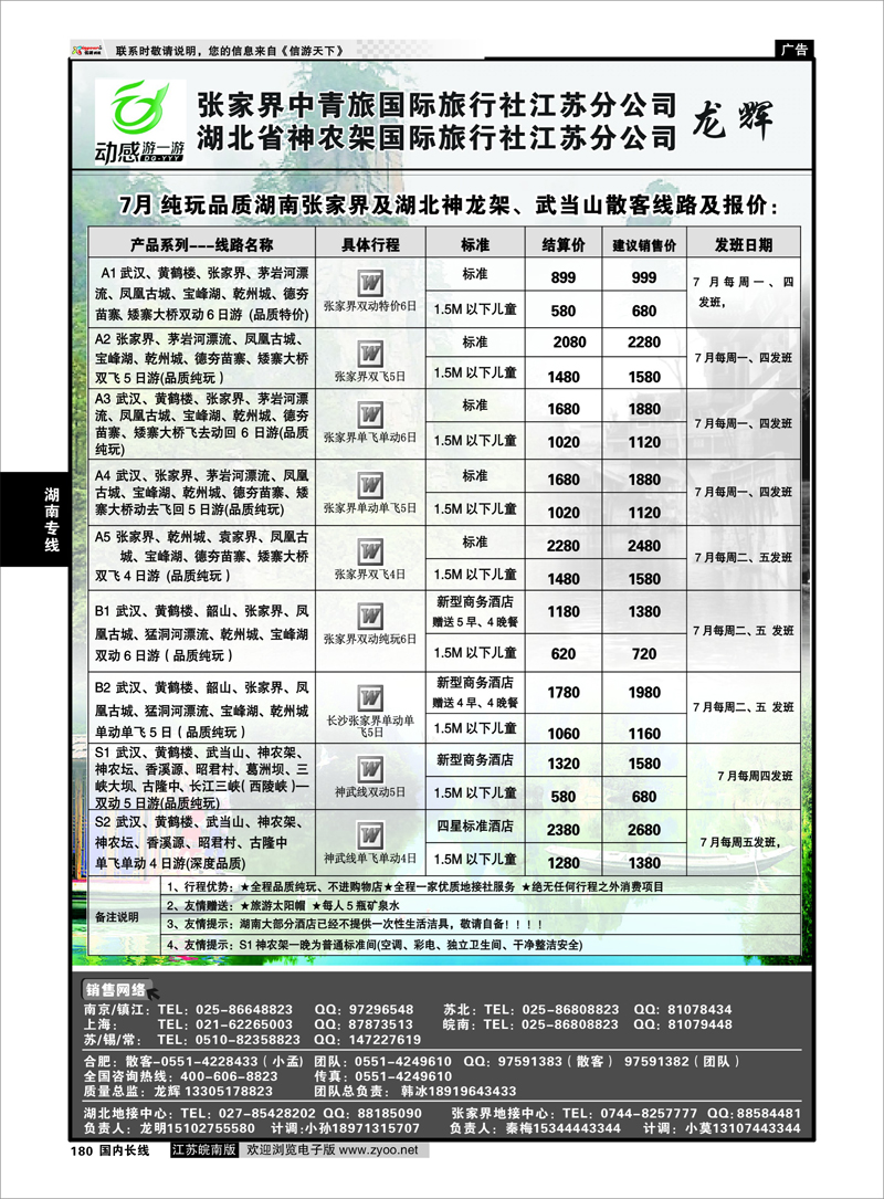180 湖南专线 张家界中青旅国际旅行社江苏分公司   湖北省神农架国际旅行社江苏分公司