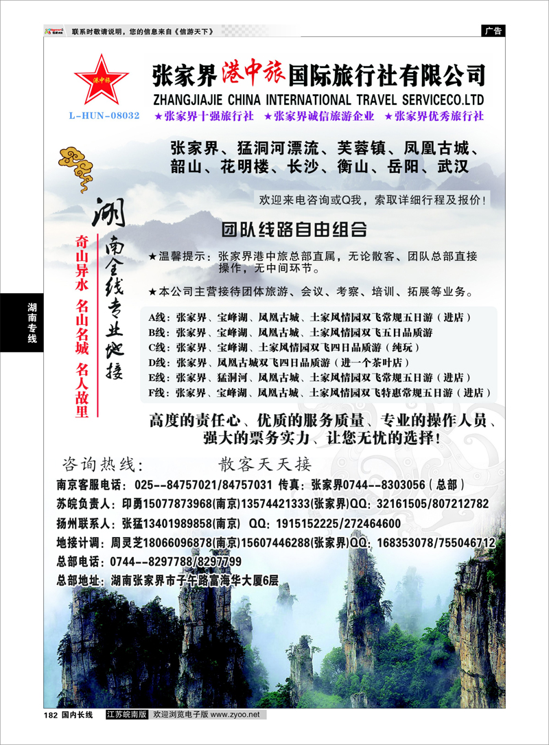 182 湖南专线 张家界港中旅国际旅行社有限公司