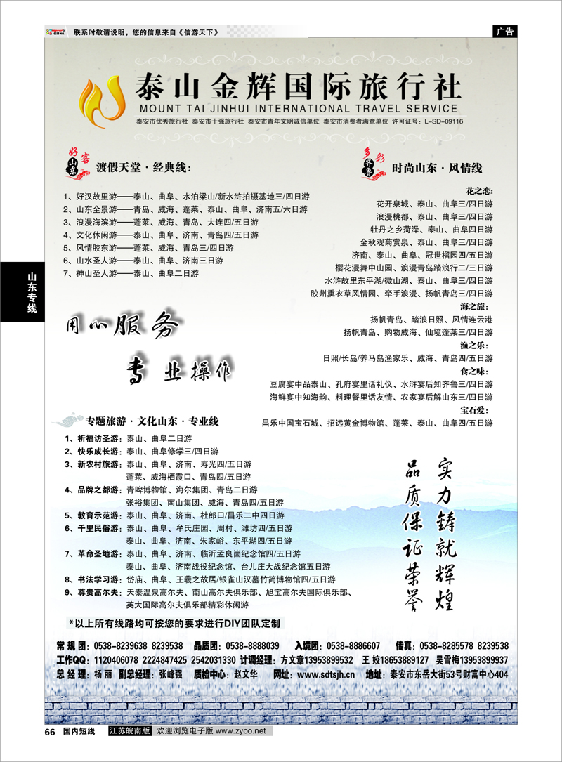 66 山东专线 泰山金辉国际旅行社01