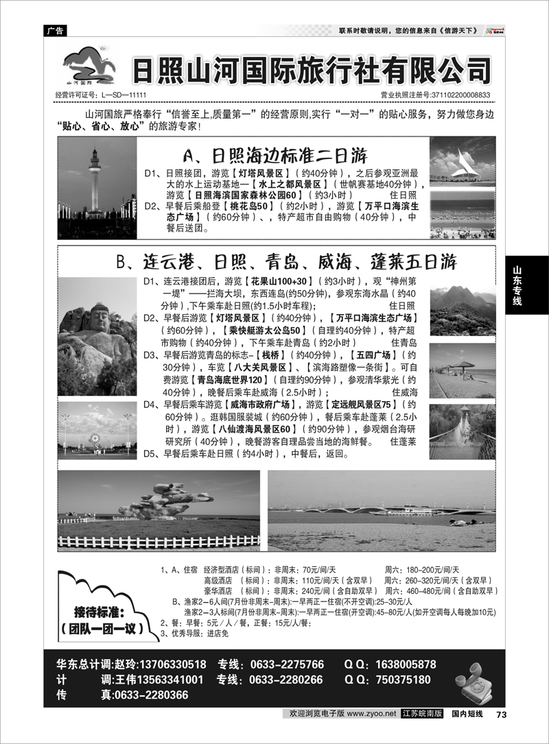 73 山东专线 日照山河国际旅行社