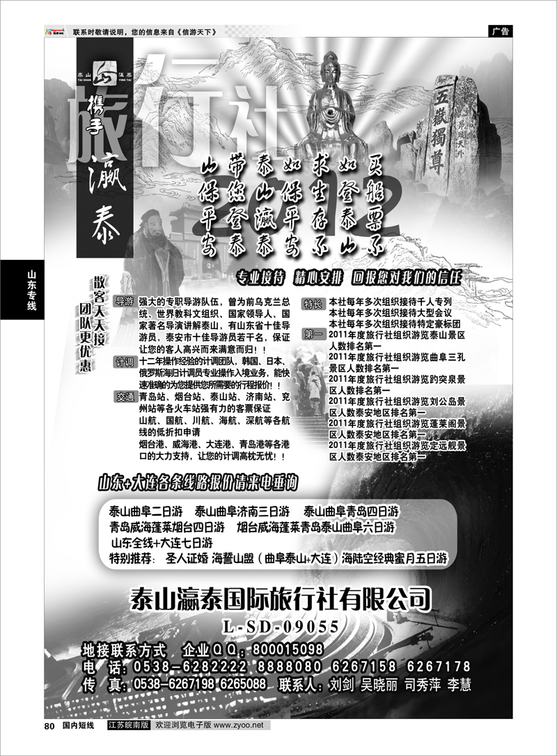 80 山东专线 山东泰山瀛泰国际旅行社