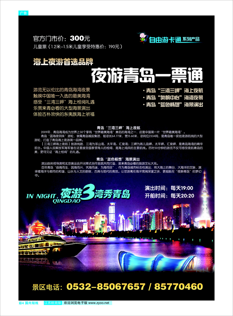 彩4 山东专线   景区专线体现 夜游三湾秀青岛——青岛奥帆中心