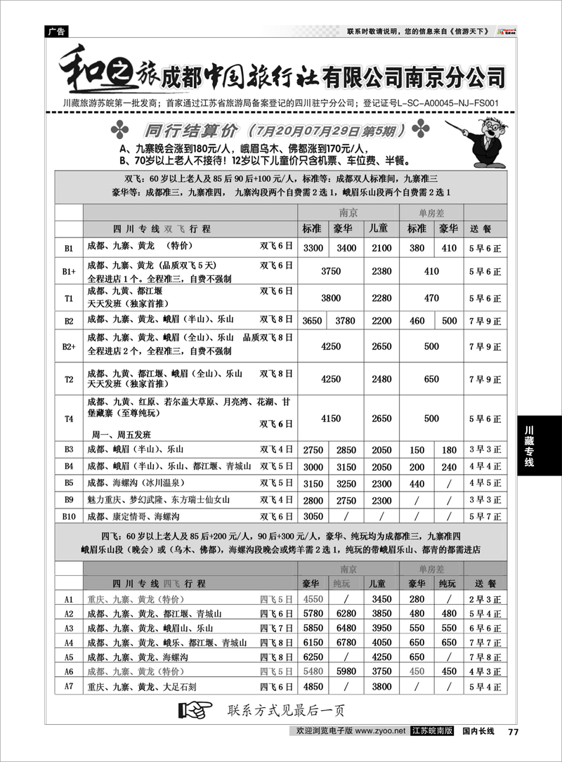 77 川藏专线 成都中国旅行社南京分公司★和之旅01