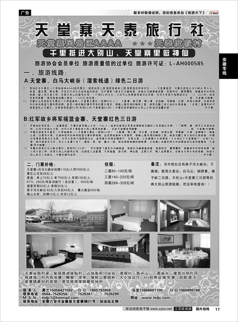 17 安徽专线 天堂寨天泰旅行社
