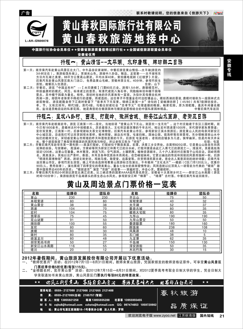 21 安徽专线 黄山春秋国际旅行社有限公司地接中心报价