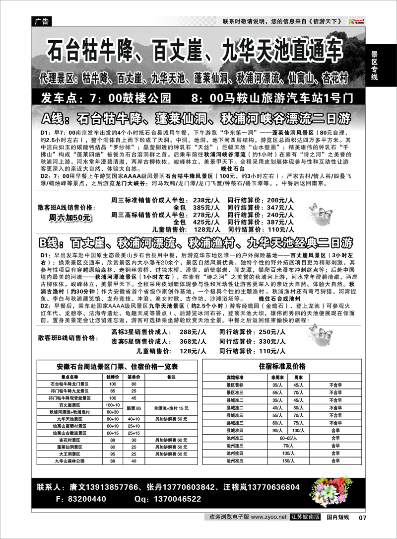 7 景区专线 牯牛降景区直通车