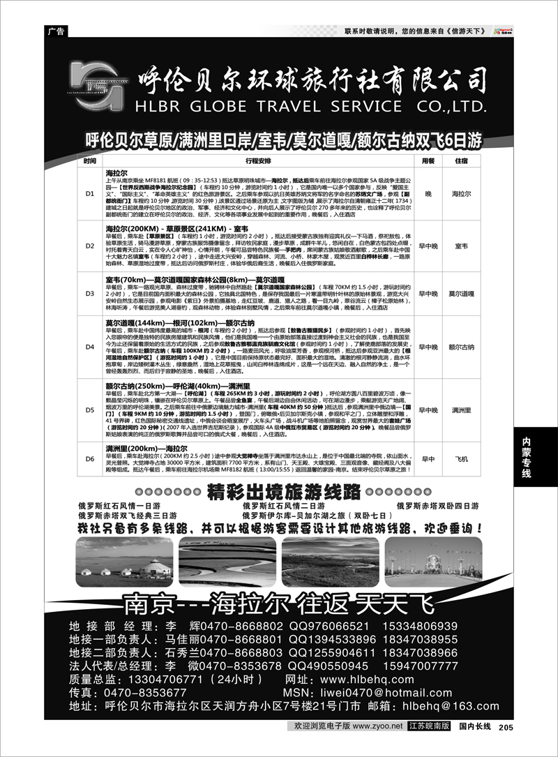 205 内蒙专线 呼伦贝尔环球旅行社
