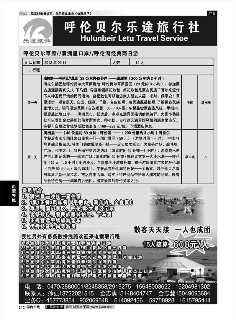 212 内蒙专线 呼伦贝尔乐途旅行社