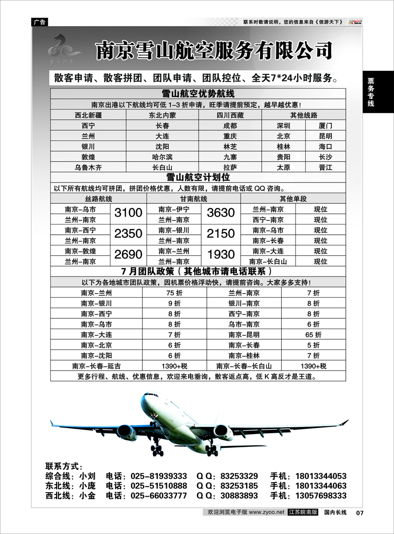 7 票务专线 南京雪山航空服务有限公司