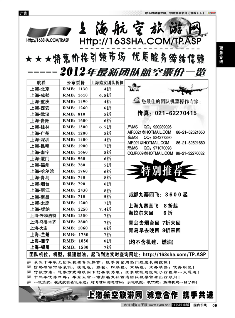9 票务专线 机票——上海航空旅游网