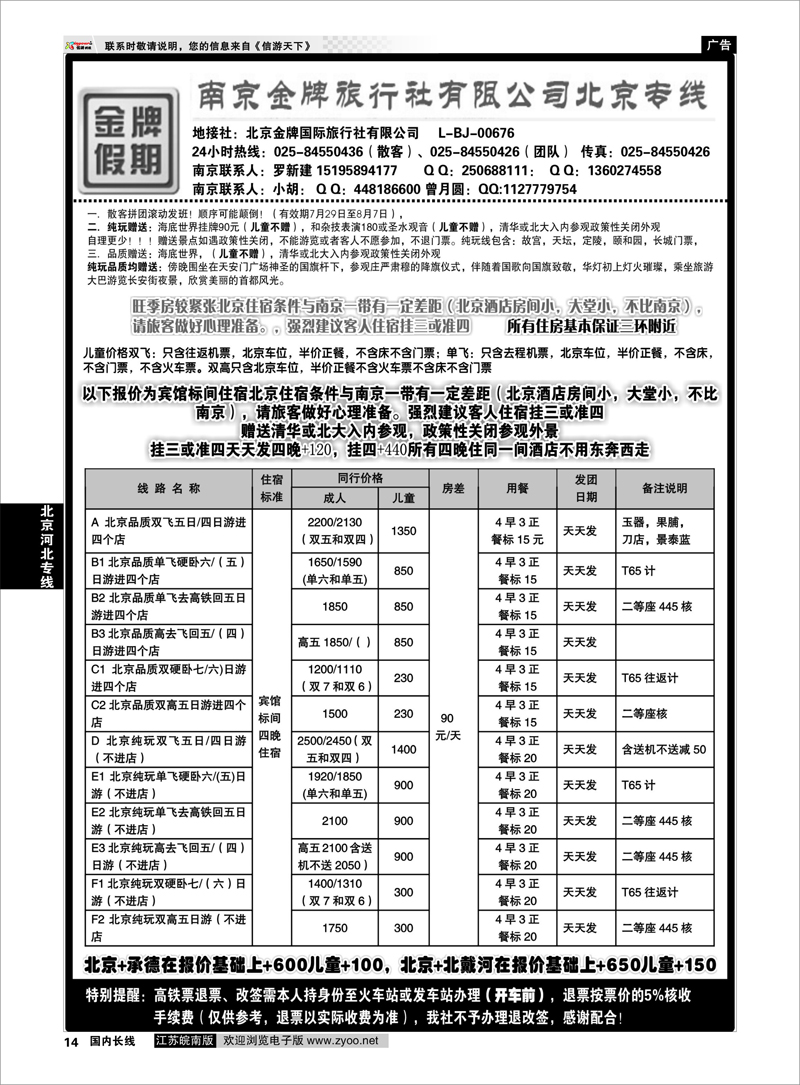 14 北京河北专线 金牌假期