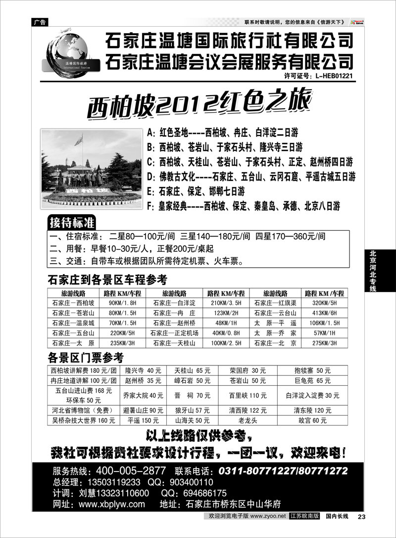23 北京河北专线 西柏坡专业地接-石家庄温塘国旅