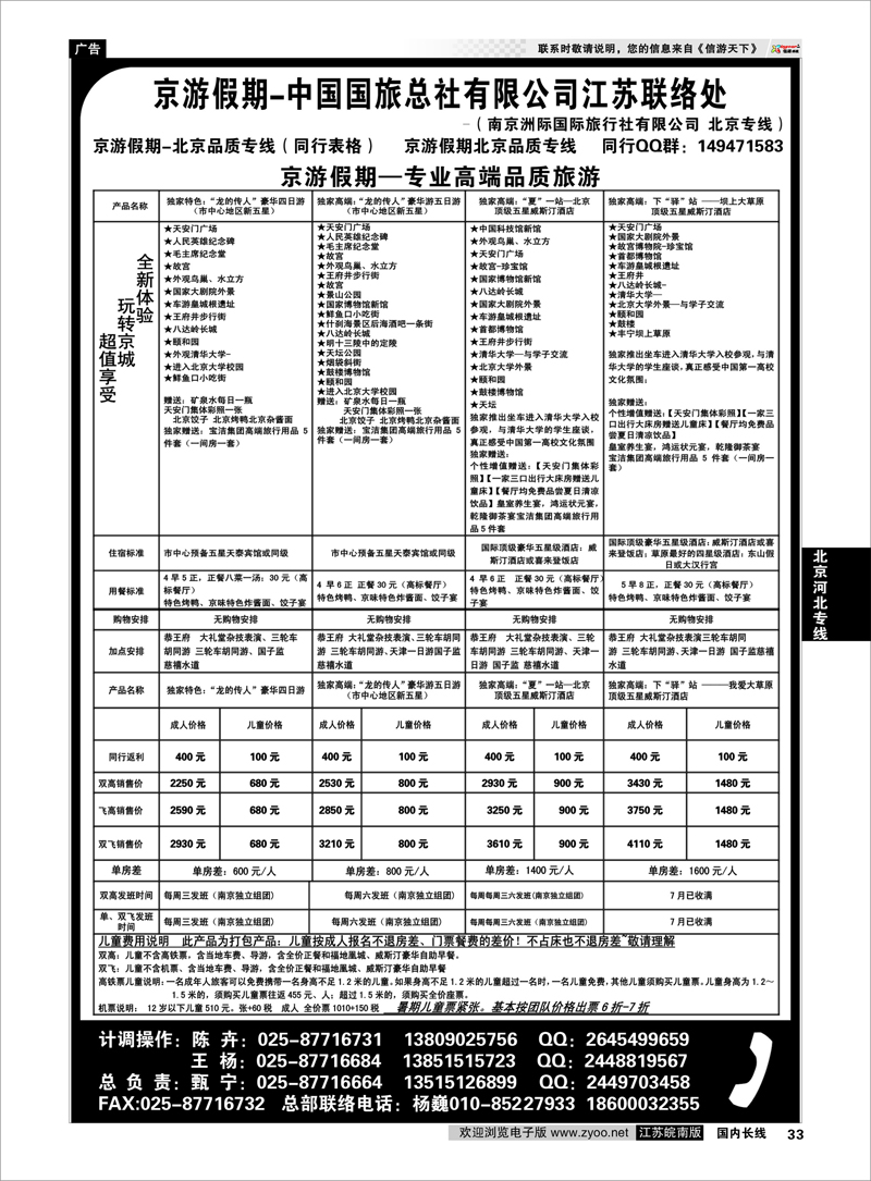 33 北京河北专线 中国国旅总社有限公司-北京京游假期 