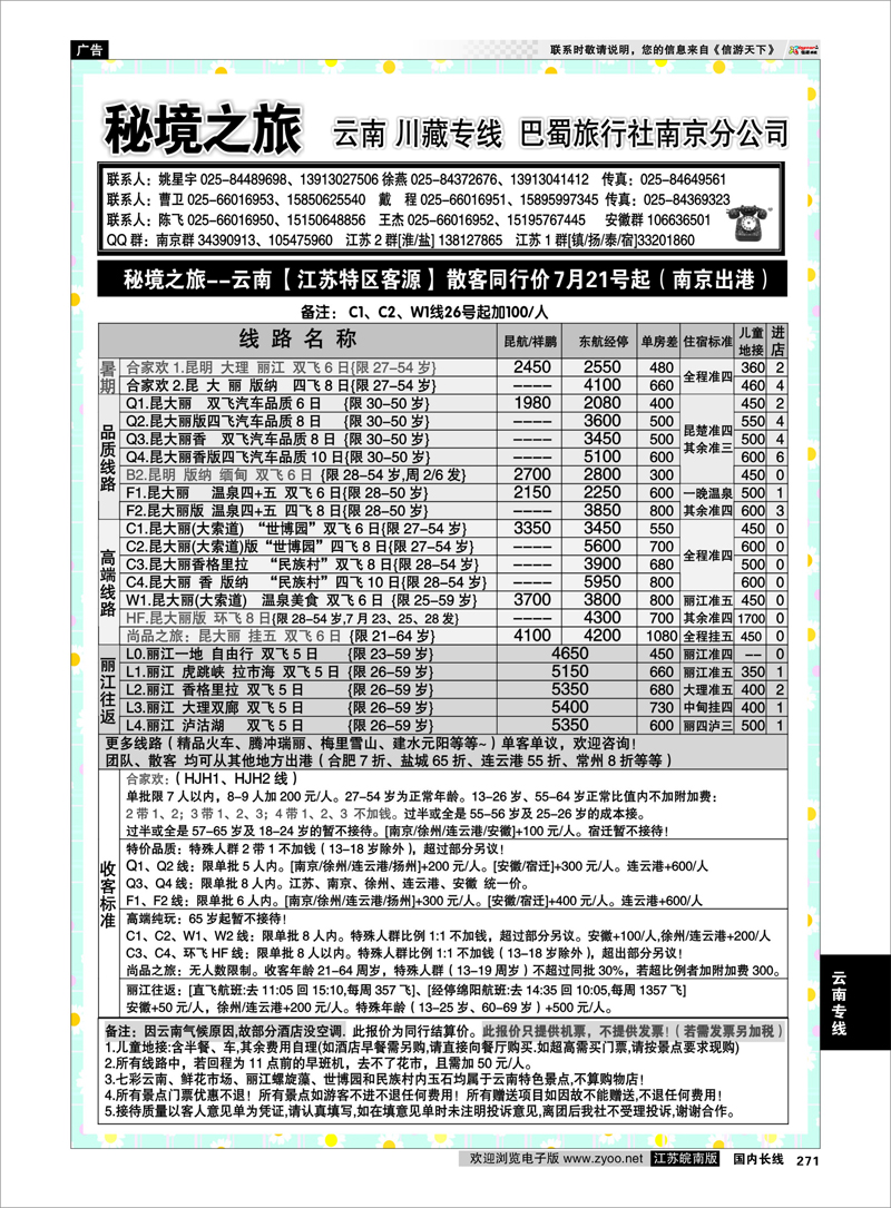 271 云南专线 秘境之旅