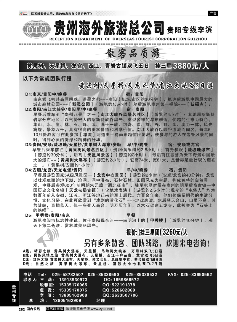 262 贵州专线 贵州海外总公司-贵阳专线李滨