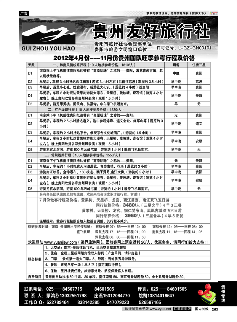 263 贵州专线 贵州友好旅行社-蒙鸿芬