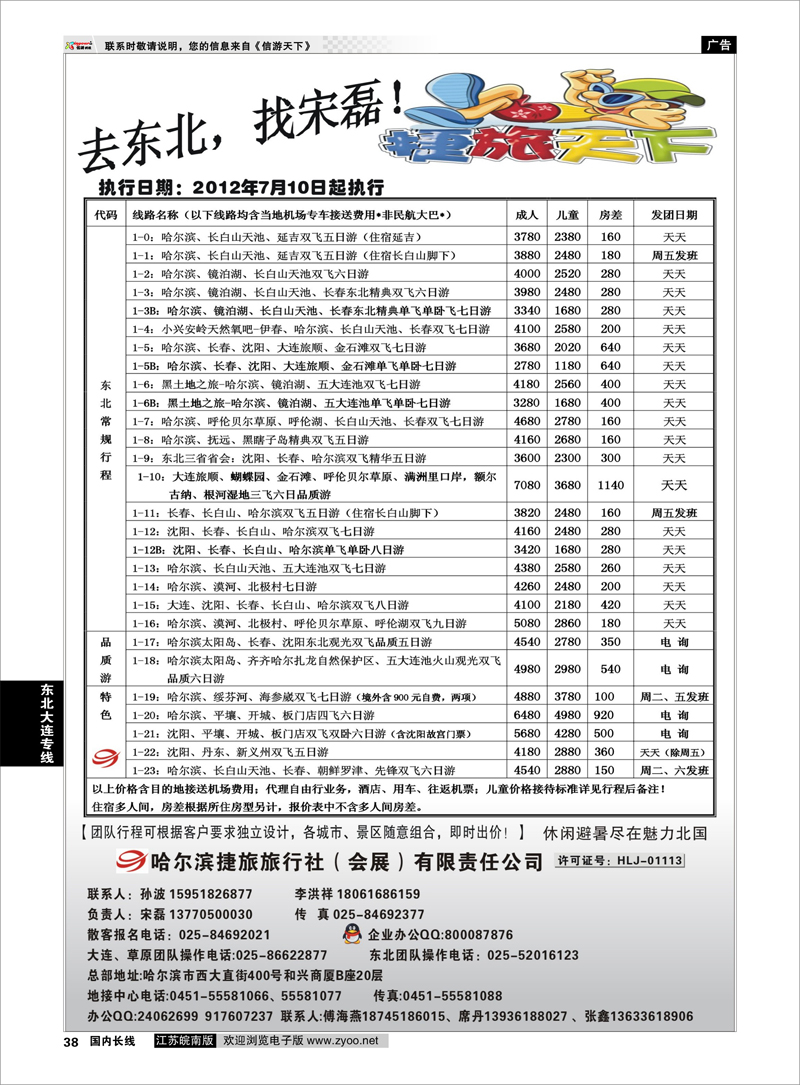 38 东北大连专线 哈尔滨捷旅国际旅行社