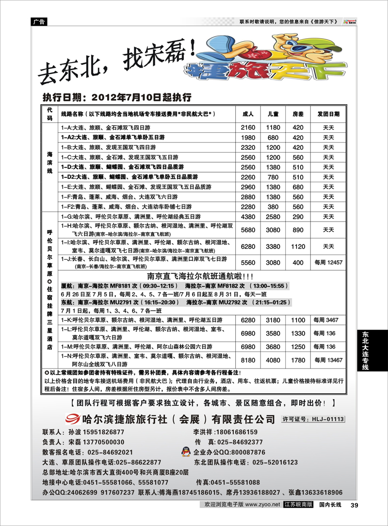 39 东北大连专线 哈尔滨捷旅国际旅行社