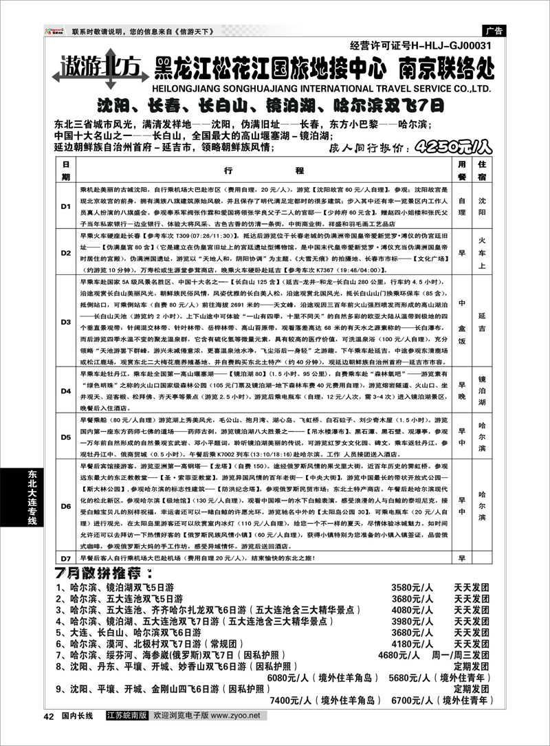 42 东北大连专线 黑龙江松花江国旅地接中心●