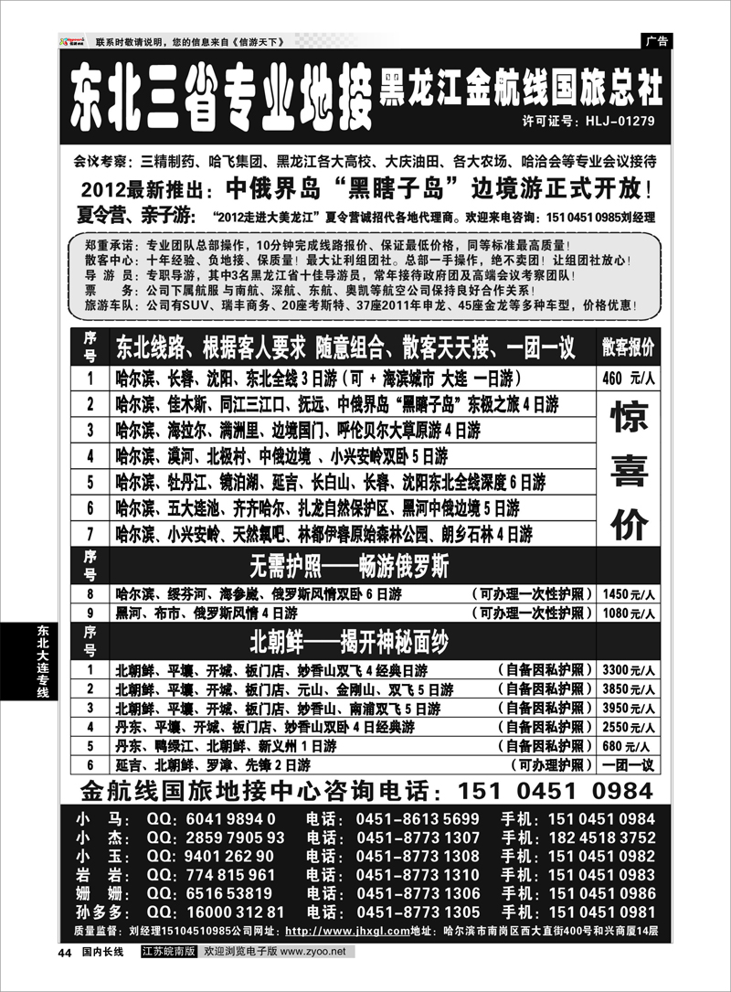 44 东北大连专线 东北三省专业地接——黑龙江金航线国旅总部
