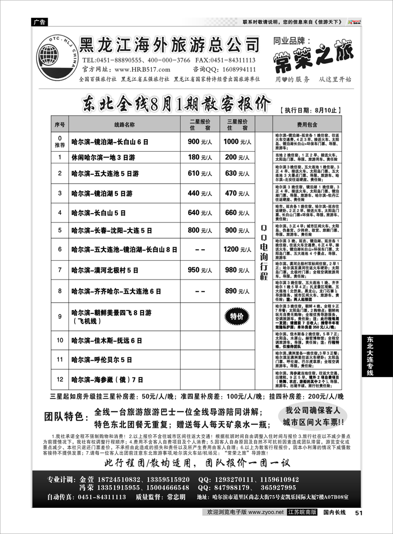 51 东北大连专线 黑龙江海外旅游总公司-常荣之旅
