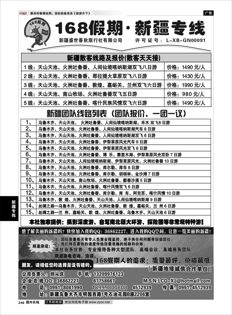 246 新疆专线 168假期新疆专线（刘从庆）