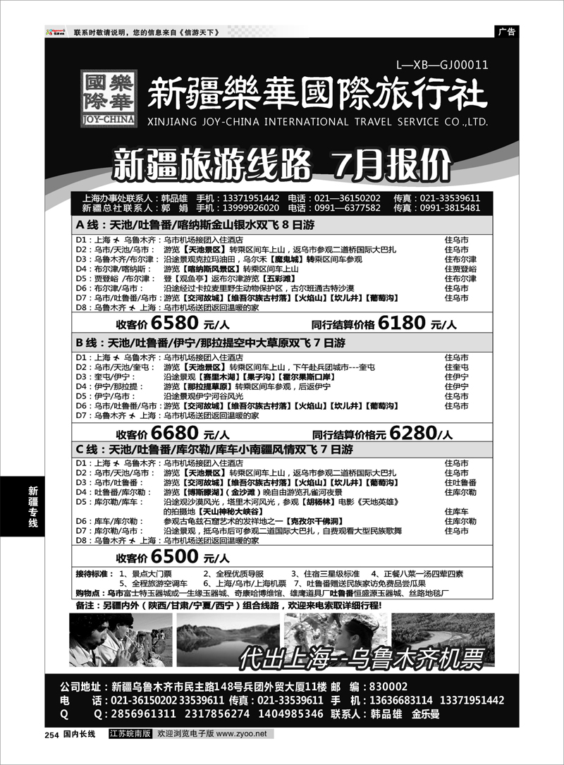 254 新疆专线 新疆乐华国际旅行社