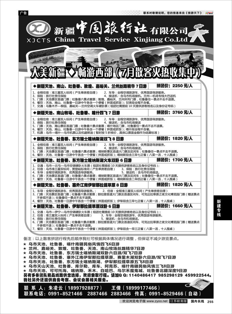 255 新疆专线 新疆中国旅行社有限公司