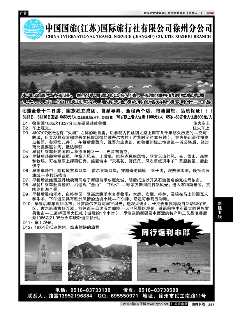 257 新疆专线 中国国旅（江苏）国际旅行社有限公司徐州分公司