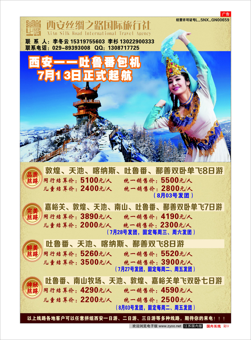 彩9 新疆专线 吐鲁番包机-西安丝绸之路旅行社