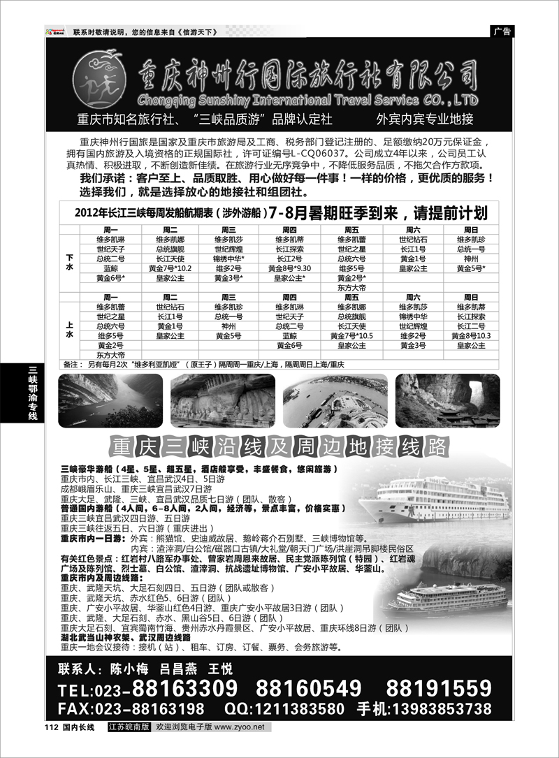 112 三峡鄂渝专线 重庆神州行国际旅行社