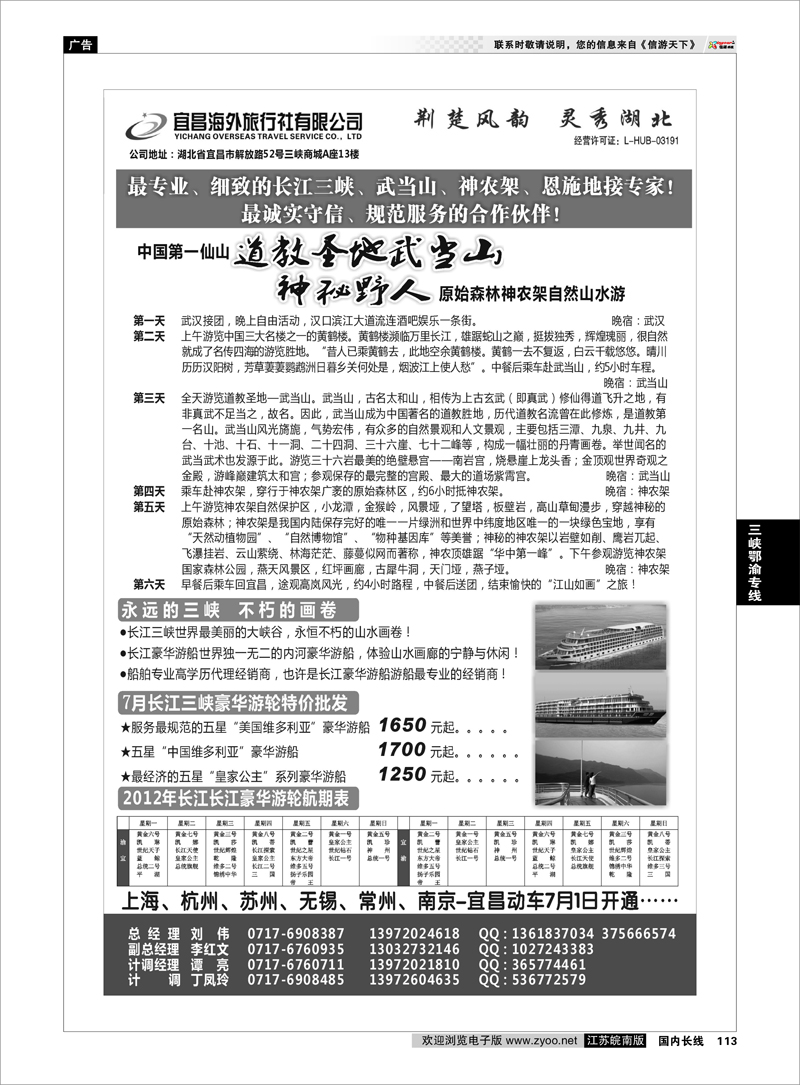 113 三峡鄂渝专线 宜昌海外旅行社有限公司