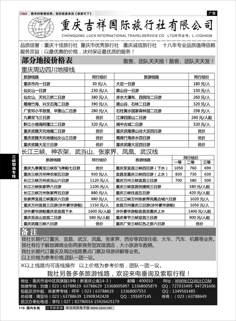 116 三峡鄂渝专线 重庆吉祥国际旅行社-重庆、三峡